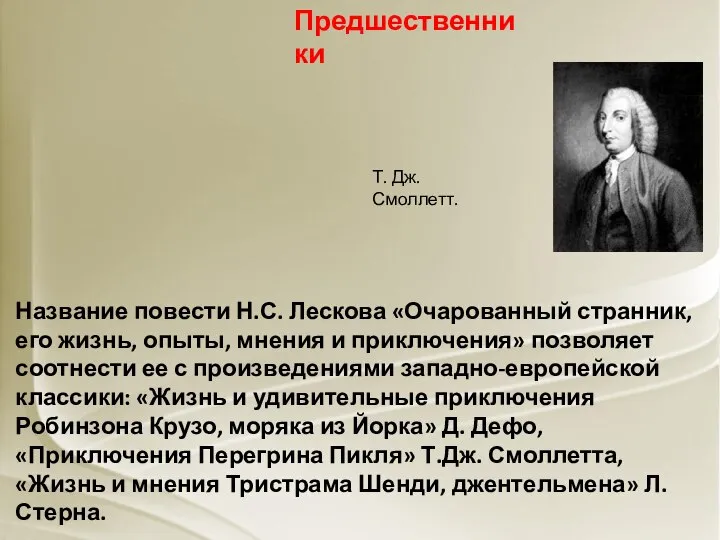 Предшественники Название повести Н.С. Лескова «Очарованный странник, его жизнь, опыты, мнения и