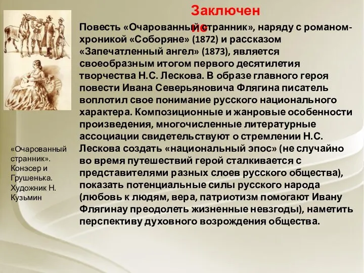 Заключение Повесть «Очарованный странник», наряду с романом-хроникой «Соборяне» (1872) и рассказом «Запечатленный