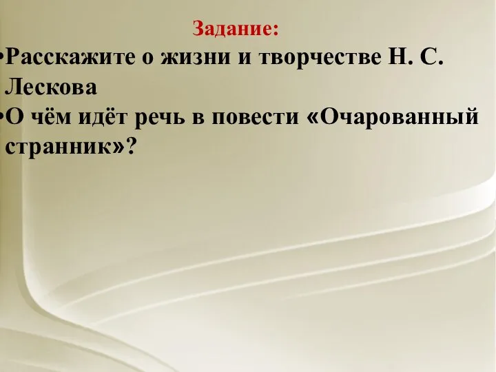 Задание: Расскажите о жизни и творчестве Н. С. Лескова О чём идёт