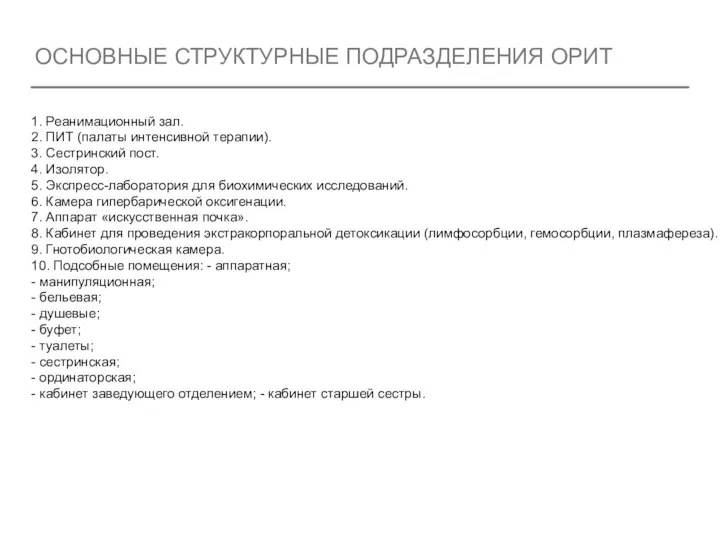 ОСНОВНЫЕ СТРУКТУРНЫЕ ПОДРАЗДЕЛЕНИЯ ОРИТ 1. Реанимационный зал. 2. ПИТ (палаты интенсивной терапии).