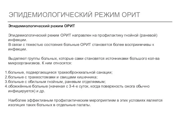 ЭПИДЕМИОЛОГИЧЕСКИЙ РЕЖИМ ОРИТ Эпидемиологический режим ОРИТ Эпидемиологический режим ОРИТ направлен на профилактику