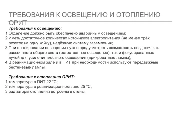 ТРЕБОВАНИЯ К ОСВЕЩЕНИЮ И ОТОПЛЕНИЮ ОРИТ Требования к освещению: Отделение должно быть