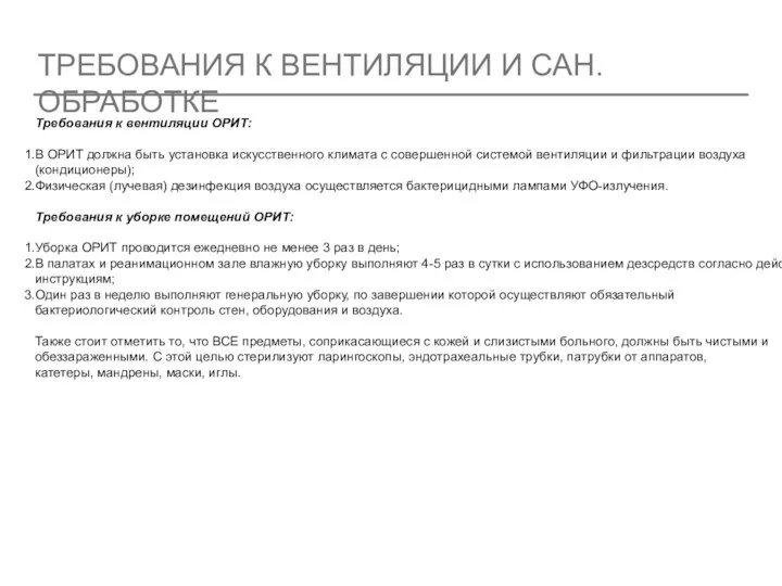 ТРЕБОВАНИЯ К ВЕНТИЛЯЦИИ И САН.ОБРАБОТКЕ Требования к вентиляции ОРИТ: В ОРИТ должна