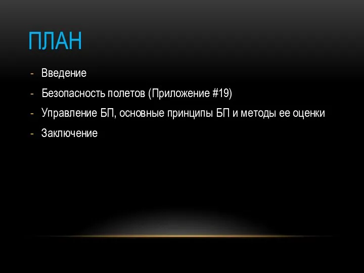 ПЛАН Введение Безопасность полетов (Приложение #19) Управление БП, основные принципы БП и методы ее оценки Заключение