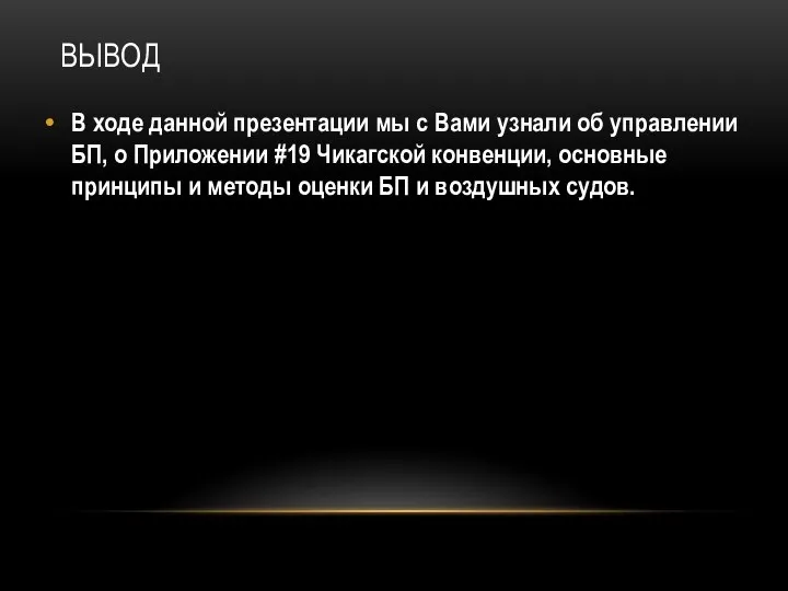 ВЫВОД В ходе данной презентации мы с Вами узнали об управлении БП,