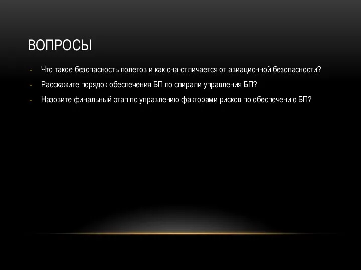 ВОПРОСЫ Что такое безопасность полетов и как она отличается от авиационной безопасности?