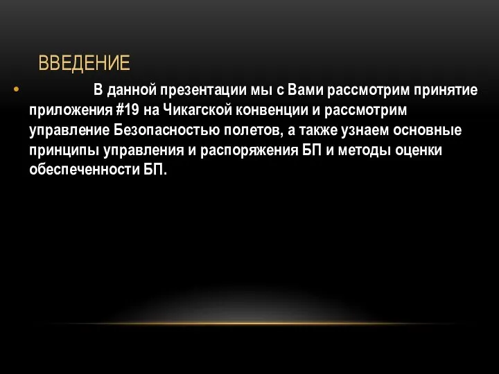 ВВЕДЕНИЕ В данной презентации мы с Вами рассмотрим принятие приложения #19 на