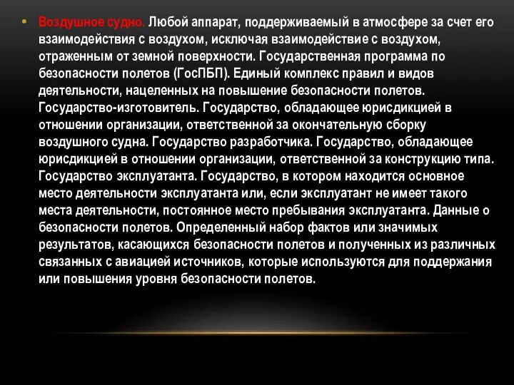 Воздушное судно. Любой аппарат, поддерживаемый в атмосфере за счет его взаимодействия с