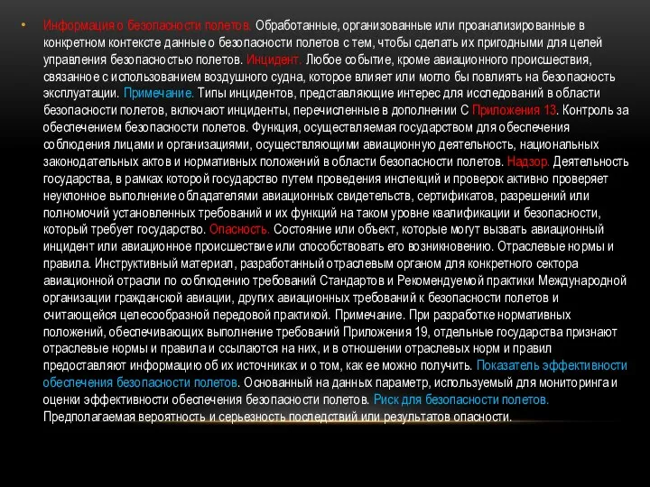 Информация о безопасности полетов. Обработанные, организованные или проанализированные в конкретном контексте данные