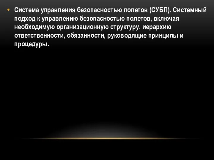 Система управления безопасностью полетов (СУБП). Системный подход к управлению безопасностью полетов, включая