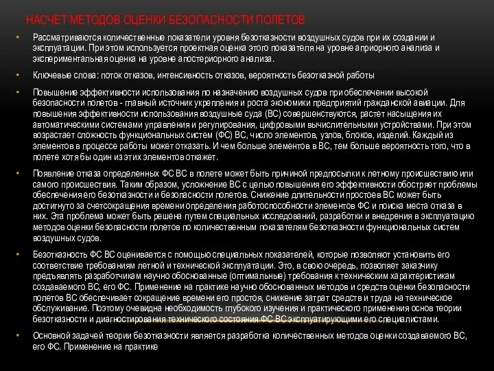 Рассматриваются количественные показатели уровня безотказности воздушных судов при их создании и эксплуатации.