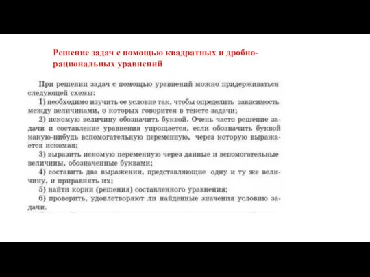 Решение задач с помощью квадратных и дробно-рациональных уравнений