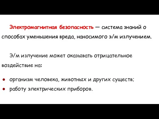 Электромагнитная безопасность — система знаний о способах уменьшения вреда, наносимого э/м излучением.