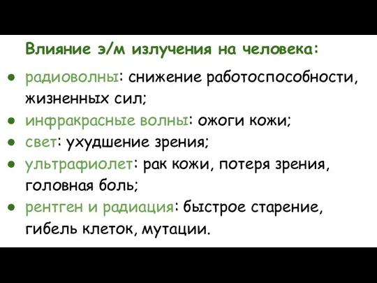 Влияние э/м излучения на человека: радиоволны: снижение работоспособности, жизненных сил; инфракрасные волны: