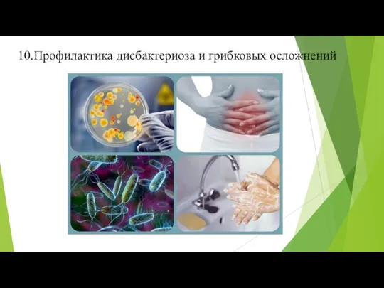 10.Профилактика дисбактериоза и грибковых осложнений