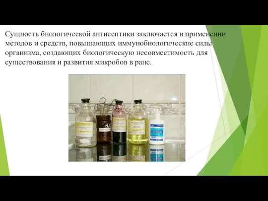 Сущность биологической антисептики заключается в применении методов и средств, повышающих иммунобиологические силы