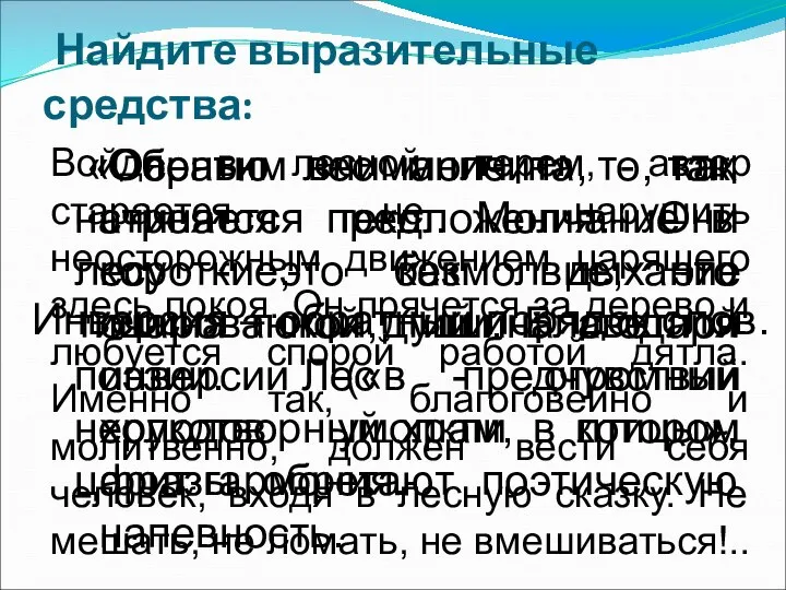 Найдите выразительные средства: «Осенью лес молчит», - так начинается текст. Молчание в