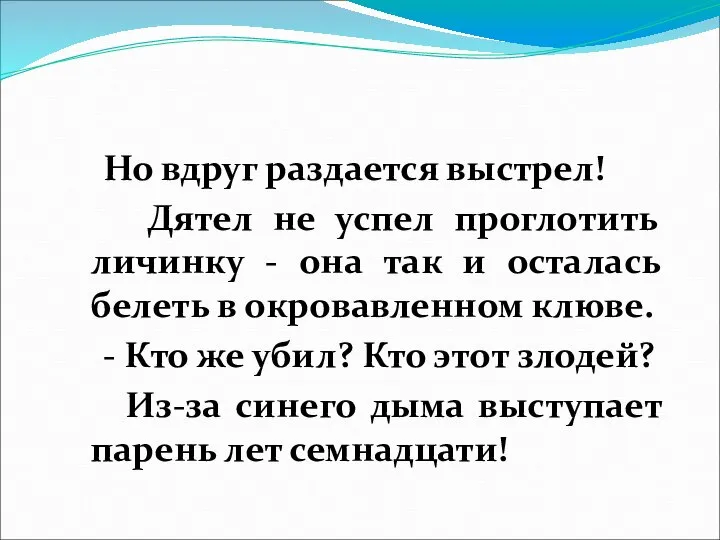 Но вдруг раздается выстрел! Дятел не успел проглотить личинку - она так