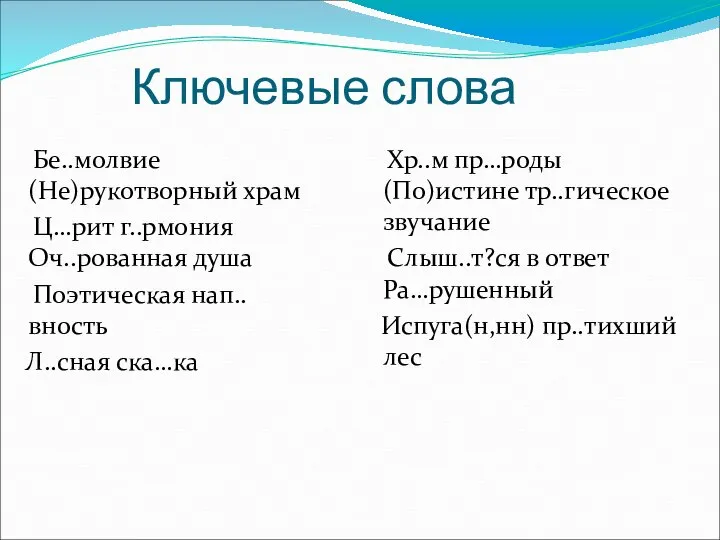 Ключевые слова Бе..молвие (Не)рукотворный храм Ц…рит г..рмония Оч..рованная душа Поэтическая нап..вность Л..сная