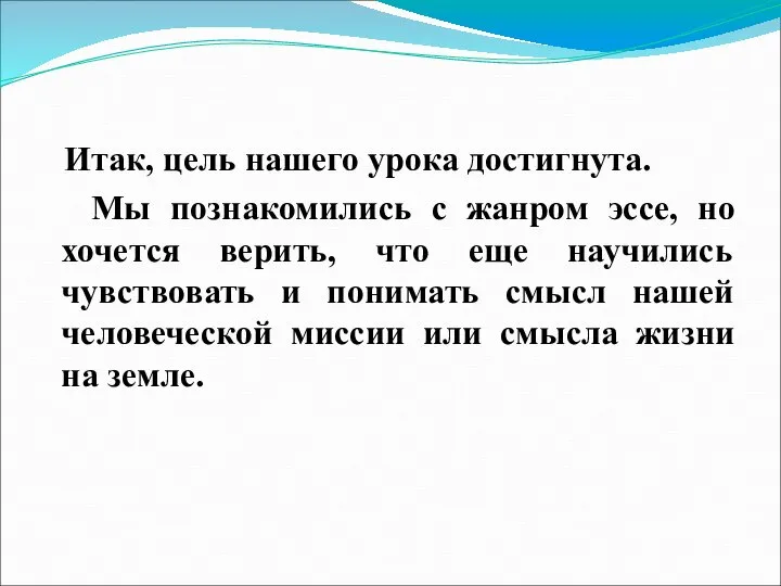 Итак, цель нашего урока достигнута. Мы познакомились с жанром эссе, но хочется