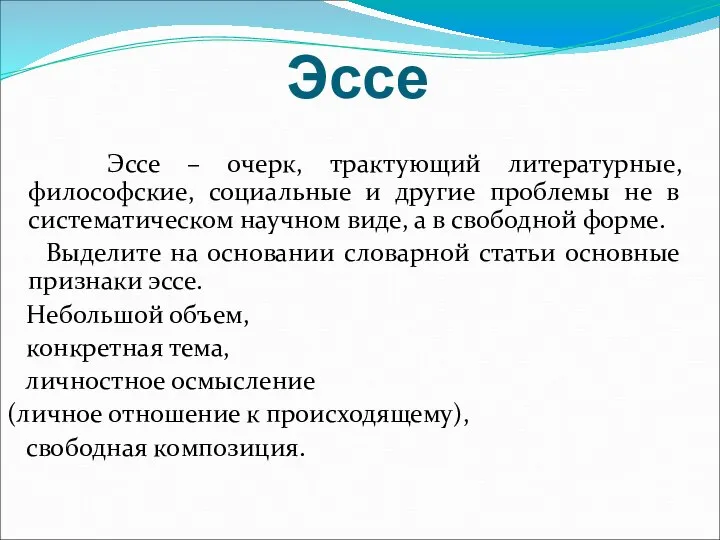 Эссе Эссе – очерк, трактующий литературные, философские, социальные и другие проблемы не