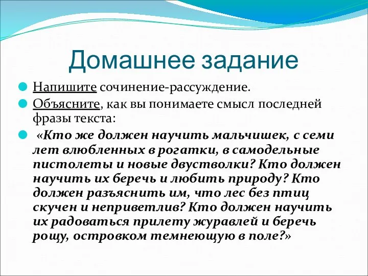 Домашнее задание Напишите сочинение-рассуждение. Объясните, как вы понимаете смысл последней фразы текста: