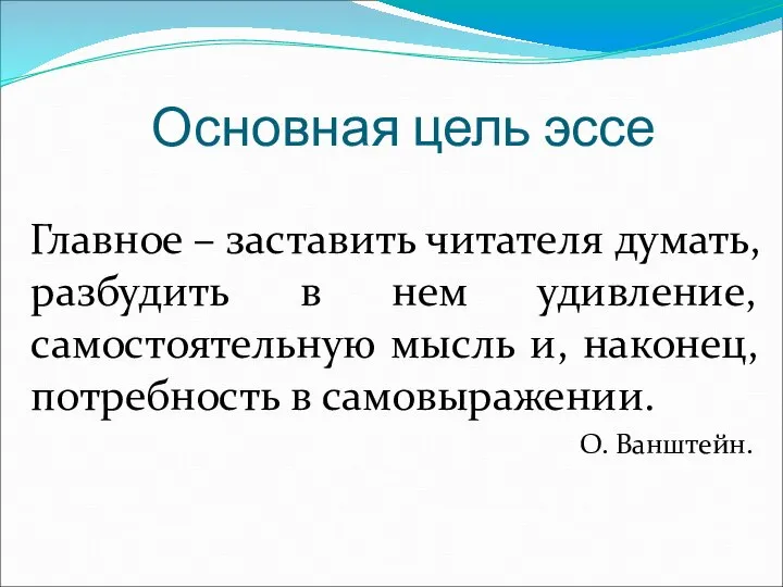 Основная цель эссе Главное – заставить читателя думать, разбудить в нем удивление,