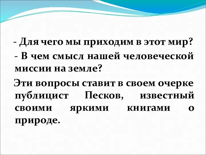 - Для чего мы приходим в этот мир? - В чем смысл