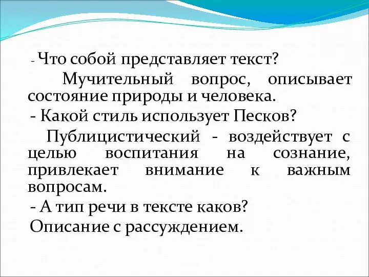 - Что собой представляет текст? Мучительный вопрос, описывает состояние природы и человека.