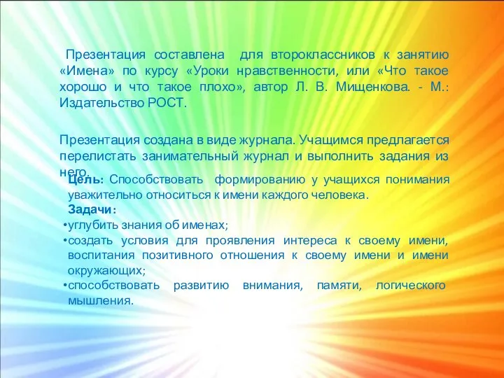 Презентация составлена для второклассников к занятию «Имена» по курсу «Уроки нравственности, или