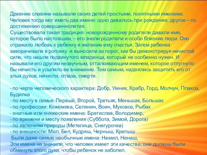 Древние славяне называли своих детей простыми, понятными именами. Человек тогда мог иметь