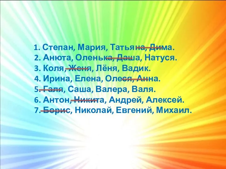 1. Степан, Мария, Татьяна, Дима. 2. Анюта, Оленька, Даша, Натуся. 3. Коля,