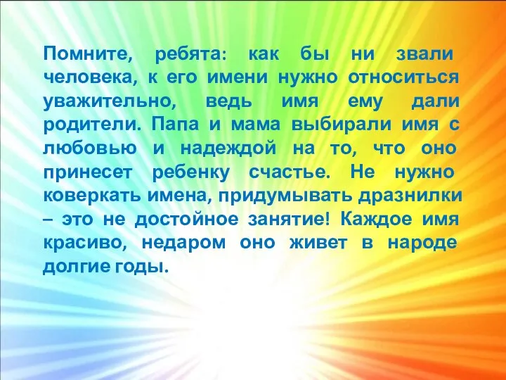 Помните, ребята: как бы ни звали человека, к его имени нужно относиться