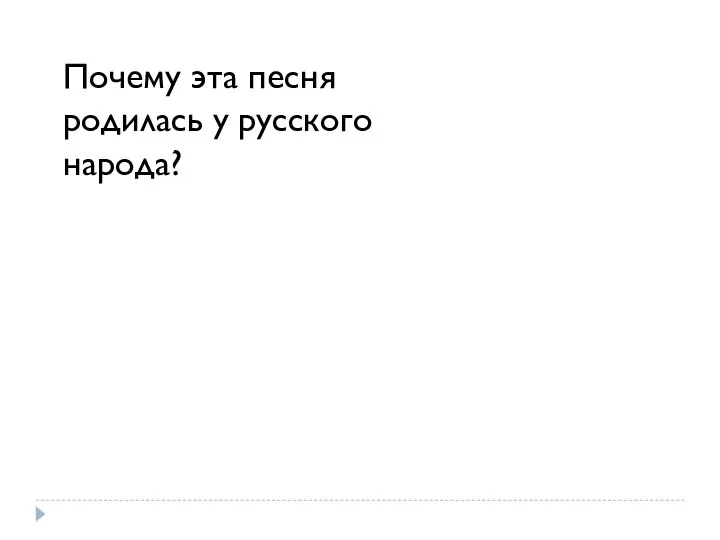 Почему эта песня родилась у русского народа?