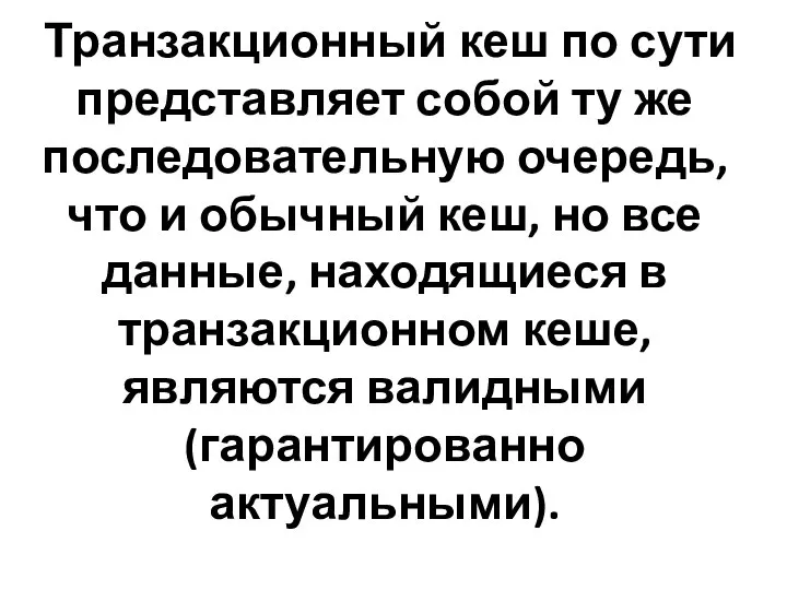 Транзакционный кеш по сути представляет собой ту же последовательную очередь, что и