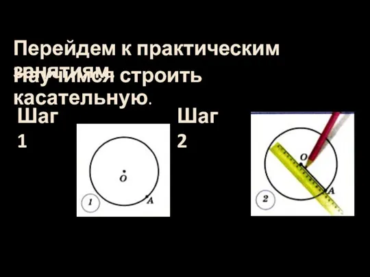 Перейдем к практическим занятиям. Научимся строить касательную. Шаг 1 Шаг 2