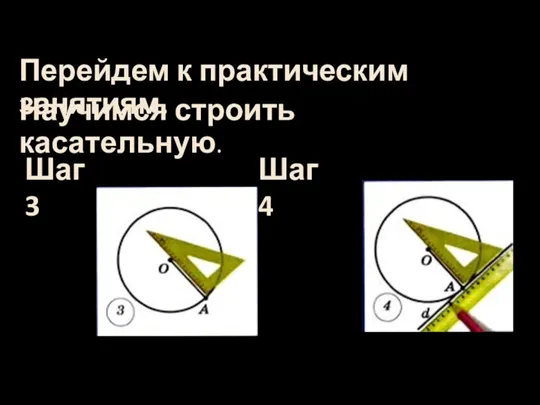 Перейдем к практическим занятиям. Научимся строить касательную. Шаг 3 Шаг 4