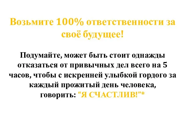 Возьмите 100% ответственности за своё будущее! Подумайте, может быть стоит однажды отказаться