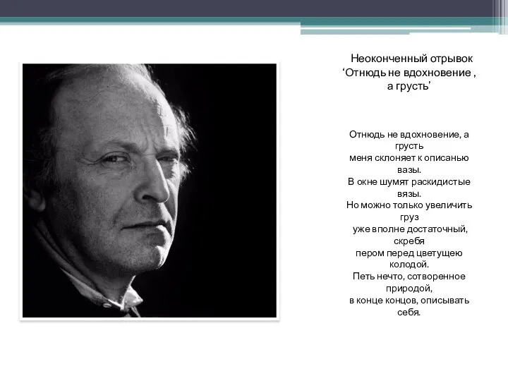 Неоконченный отрывок ‘Отнюдь не вдохновение , а грусть’ Отнюдь не вдохновение, а