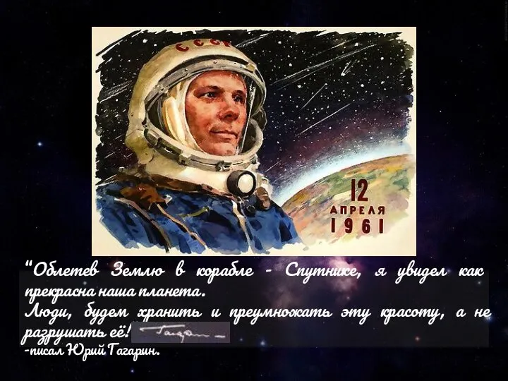 “Облетев Землю в корабле - Спутнике, я увидел как прекрасна наша планета.