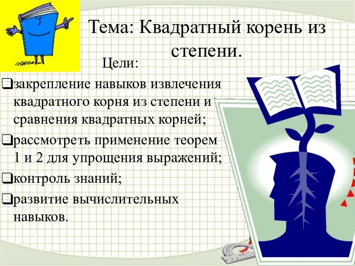 Тема: Квадратный корень из степени. Цели: закрепление навыков извлечения квадратного корня из