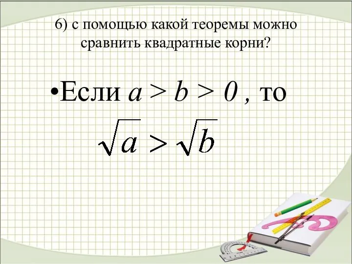 6) с помощью какой теоремы можно сравнить квадратные корни? Если а >