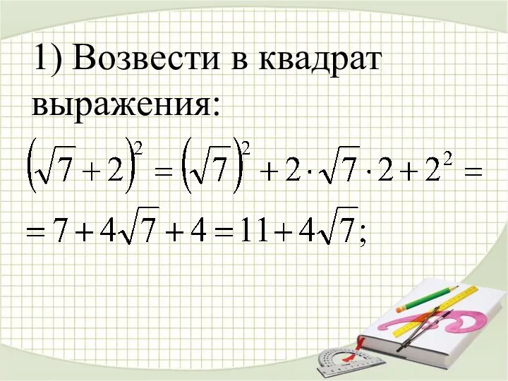 1) Возвести в квадрат выражения: