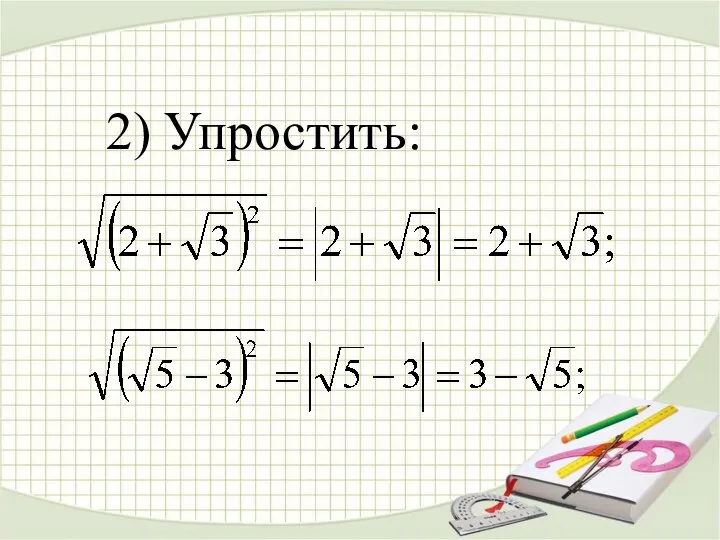 2) Упростить: