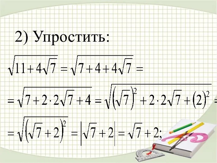 2) Упростить: