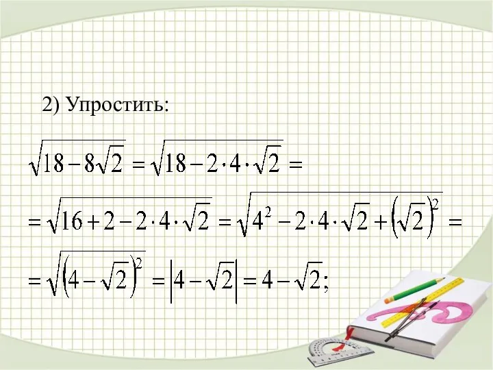 2) Упростить: