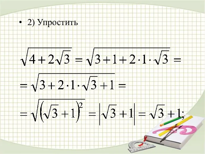 2) Упростить