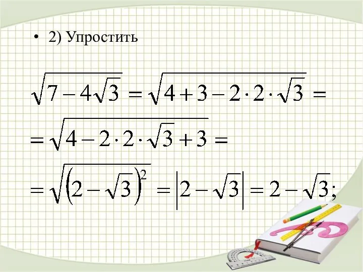 2) Упростить