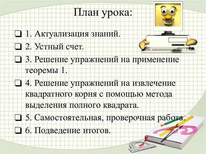 План урока: 1. Актуализация знаний. 2. Устный счет. 3. Решение упражнений на