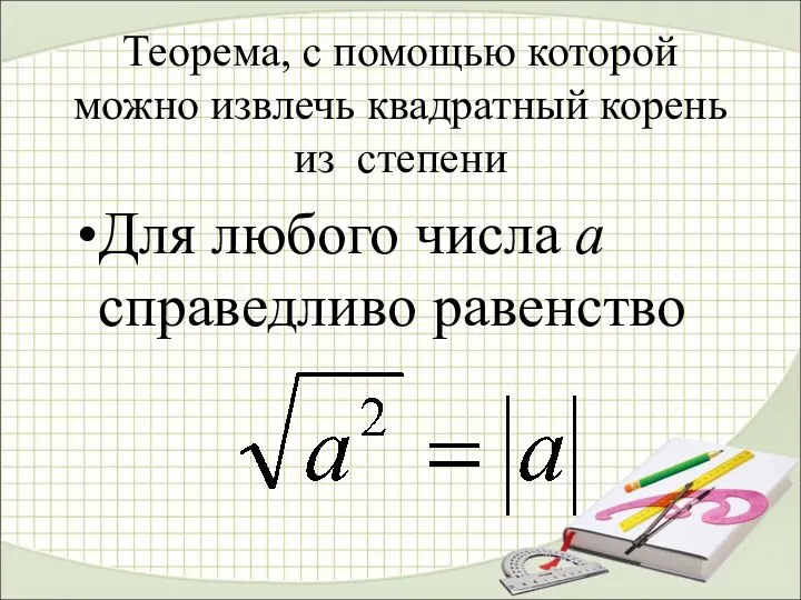 Теорема, с помощью которой можно извлечь квадратный корень из степени Для любого числа а справедливо равенство